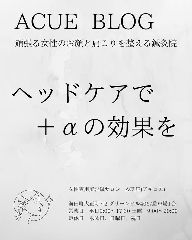 ヘッドケアで+αの効果を|広島・海田町の女性専用美容鍼サロンACUE