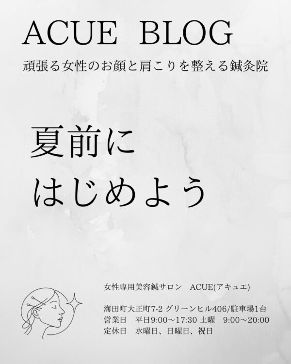 夏前にはじめる美容鍼|広島・海田町の女性専用サロンACUE
