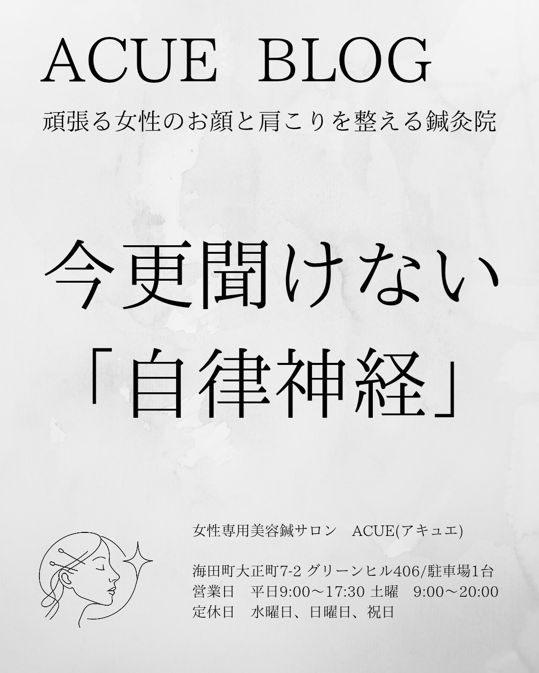 今さら聞けない「自律神経」とは|広島・海田町の女性専用美容鍼サロンACUE