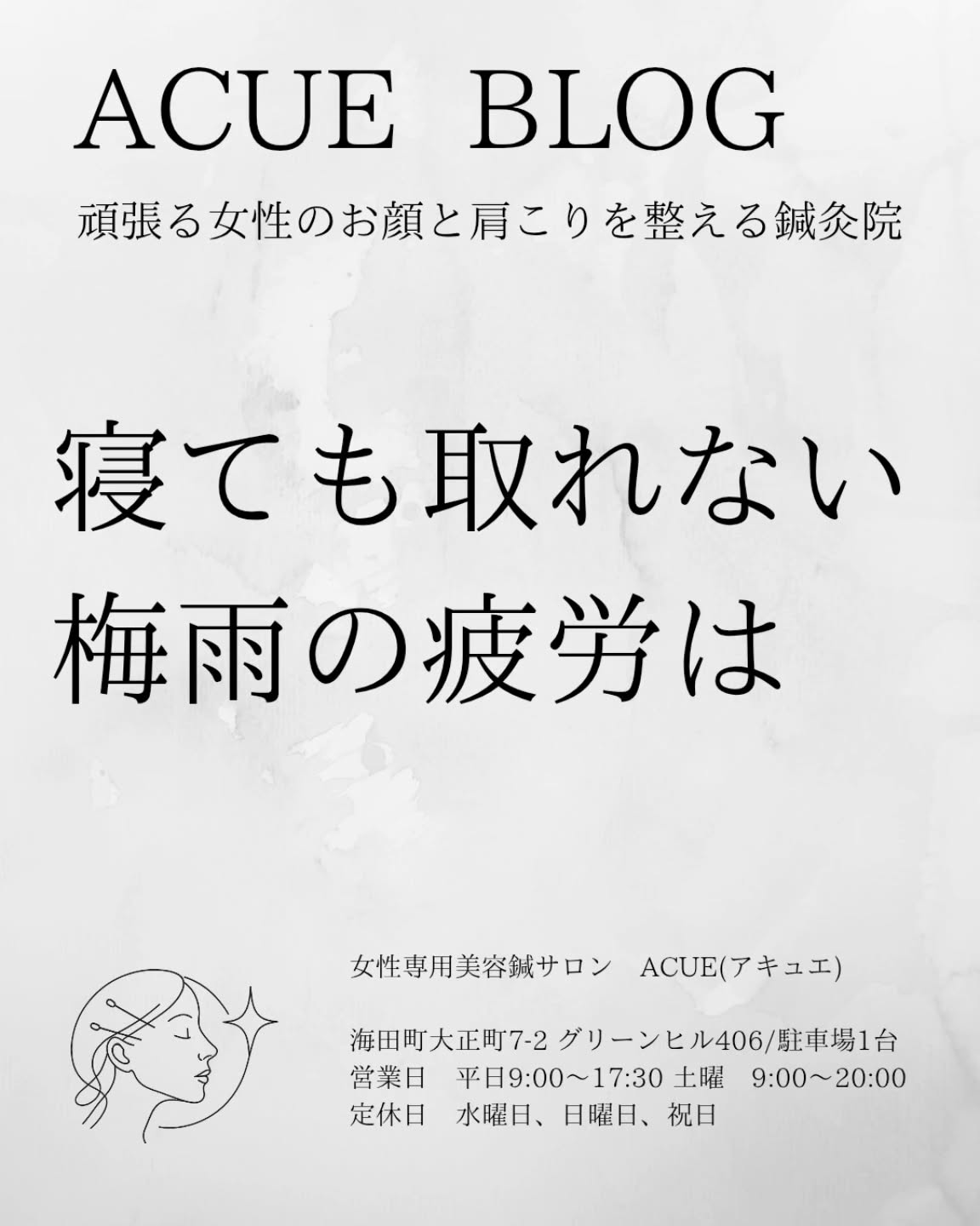 寝ても取れない梅雨の疲れ・不眠には美容鍼|広島・海田町の女性専用美容鍼サロンACUE