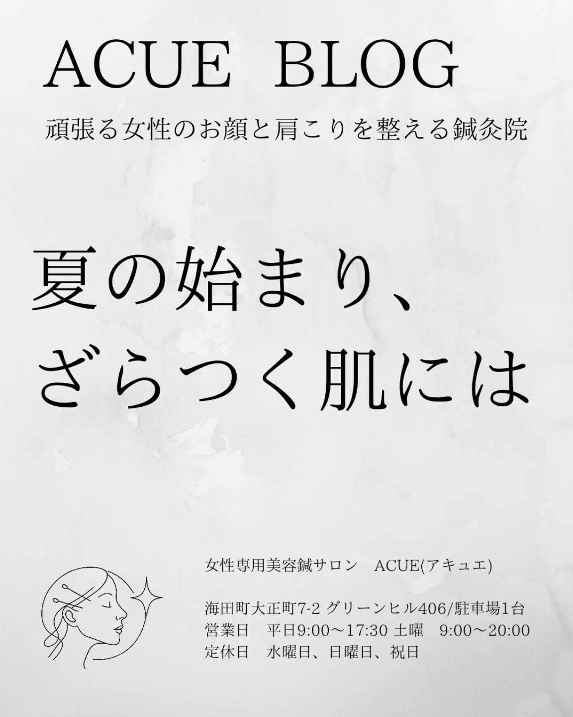 夏の始まり、ざらつく肌には|広島・海田町の女性専用美容鍼サロンACUE